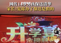 家长为14岁娃办清华升学宴发现被骗 被人拍照传网上后遭到质疑
