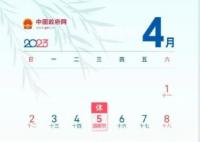 这周只上四天班 清明节你有什么安排