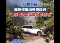 村民上坟奥迪停墓地旁被烧成空壳 上坟的人很多路很堵消防无法及时赶到