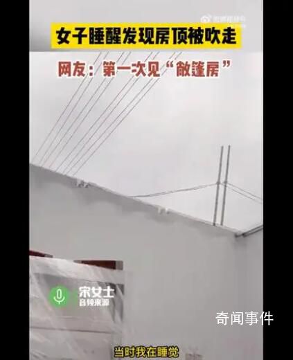 女子睡醒发现房顶被吹走 当天是9级风预计损失五千左右