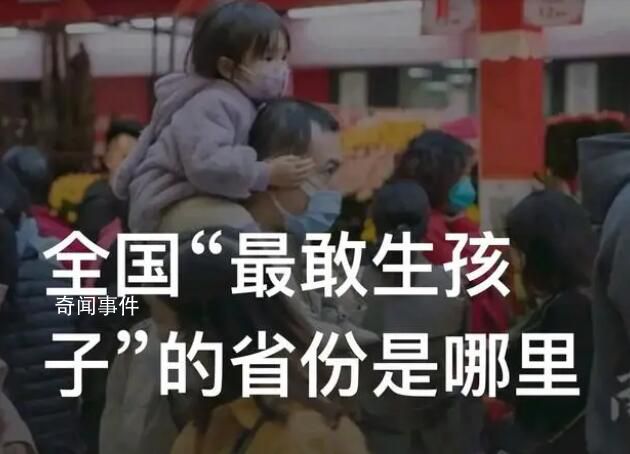 全国“最敢生孩子”的省份是哪里 谁是全国第一生育大省