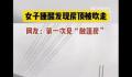 女子睡醒发现房顶被吹走 当天是9级风预计损失五千左右