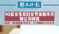 女生妇女节休假半天被公司辞退 引发了大家的讨论和思考