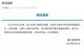 江苏通报教师猥亵女生:已刑事拘留