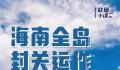 一图看懂海南全岛封关意味着什么