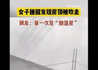 女子睡醒发现房顶被吹走 当天是9级风预计损失五千左右