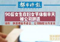 女生妇女节休假半天被公司辞退 引发了大家的讨论和思考