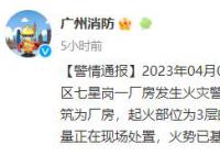 广州厂房火灾5人送医 有人坠落