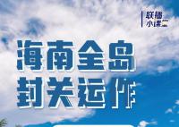 一图看懂海南全岛封关意味着什么