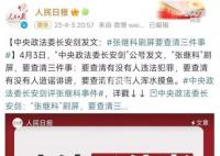 人民日报发声严查张继科事件 要查清三件事