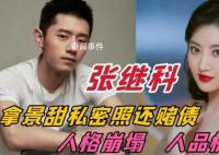 张继科事件中的S先生是谁?张继科欠了S先生多少钱?
