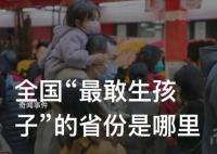 全国“最敢生孩子”的省份是哪里 谁是全国第一生育大省