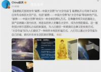 中国公司将推出“太空殡葬” 迅速引发网友热议