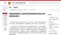商务部回应日本拟实施半导体出口管制