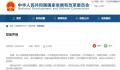 国家发改委郑重声明:没有这个司