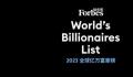 福布斯发布2023亿万富豪榜 中国内地亿万富豪人数仍位居全球第二