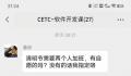 疑中国电科员工因加班大骂领导 事业部同事纷纷要求辞职