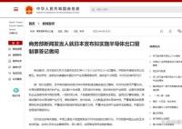 商务部回应日本拟实施半导体出口管制