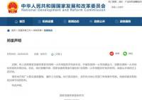 国家发改委郑重声明:没有这个司