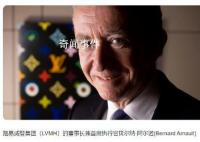 LV总裁成为新全球首富 马斯克下降至第二位