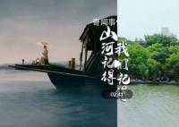 山河记得,我们记得 英雄不朽吾辈自强