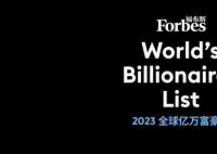 福布斯发布2023亿万富豪榜 中国内地亿万富豪人数仍位居全球第二