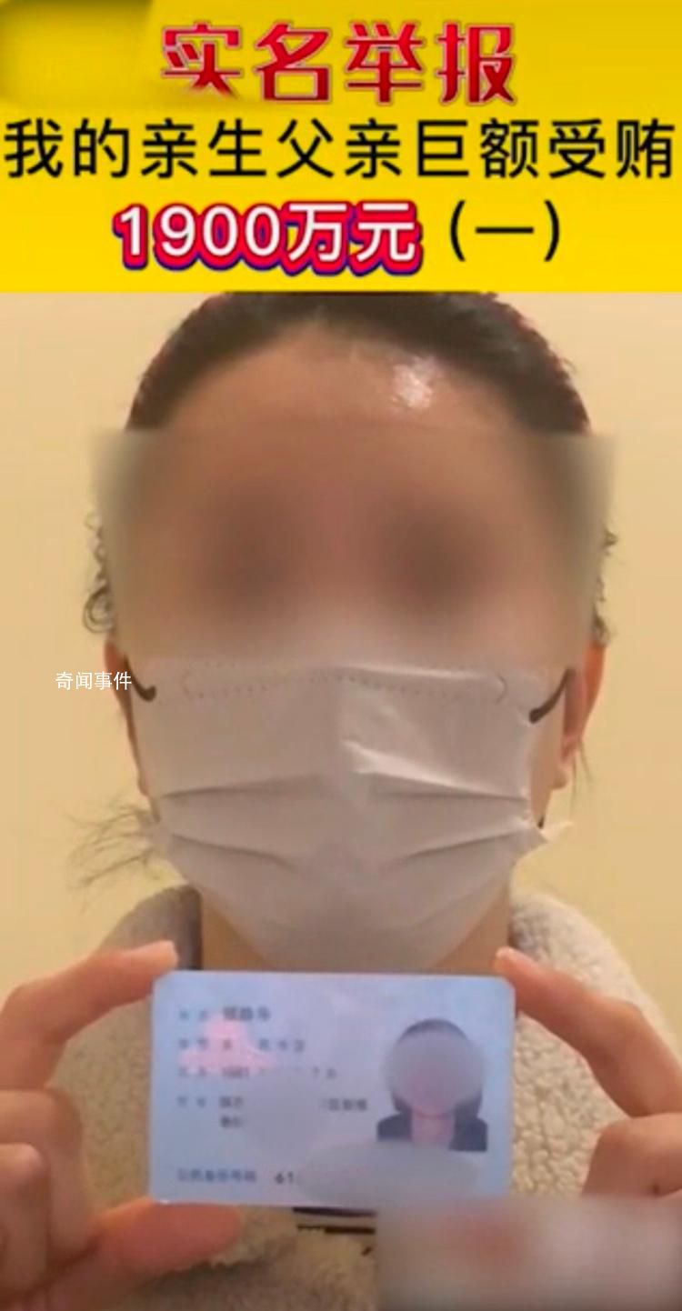 女子实名举报父亲受贿1900万 宝鸡市多部门回应