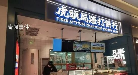 网红点心店虎头局回应倒闭 线上店铺运营正常