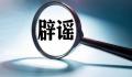 中电科辟谣“怼领导员工”任免信息 有第二十九所没有叫成都研究所的