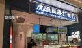 网红点心店虎头局回应倒闭 线上店铺运营正常