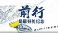 前行是最好的纪念 向公安英烈致敬