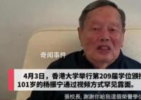 杨振宁2分钟致谢发言破病重传闻 101岁杨振宁近况曝光