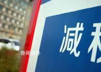 预计全年为经营主体减税超1.8万亿 预计全年新增减税降费1.2万亿元
