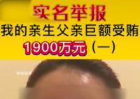 纪委通报女子举报父亲受贿1900万 已介入调查