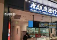 网红点心店虎头局回应倒闭 线上店铺运营正常