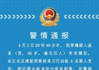 重庆一男子持刀行凶致4伤 警方通报