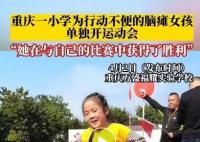 脑瘫女孩运动会全力奔跑太燃了 场面十分感人