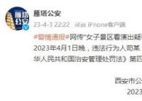 警方回应男子在大唐不夜城骚扰女性 已介入正在调查