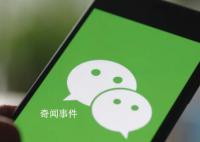 查微信记录 媒体:单位对员工勿任性