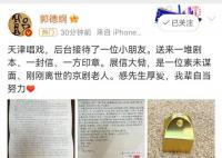 郭德纲意外收到已故京剧老人的礼物 感先生厚爱我辈自当努力