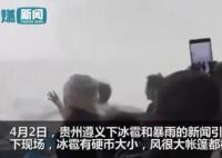 贵州遵义遇暴雨冰雹 街上冰雹流成河