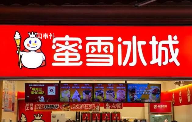 蜜雪冰城门店再因雇佣童工被罚 被处罚5000元