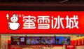 蜜雪冰城门店再因雇佣童工被罚 被处罚5000元