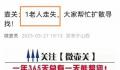 寻人启事找“1982年出生的老人” 引发了网友的围观