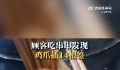 一个鸡爪插14根签子?商家回应
