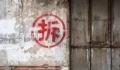 北京或将告别大批“拆迁暴发户” 拆迁将退出历史舞台