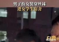 男子穿裙子丝袜进女生宿舍?校方回应