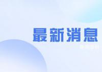 多地规范机关事业单位编外人员管理 严控新进人员