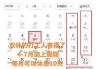 接下来4个月都有10天假期 想离职的人请7月份后再走