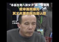 丰县八孩案庭审画面曝光 董志民当庭认罪
